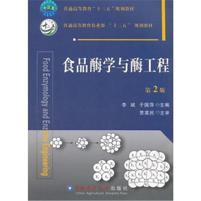 全新正版 食品酶学与酶工程 第2版