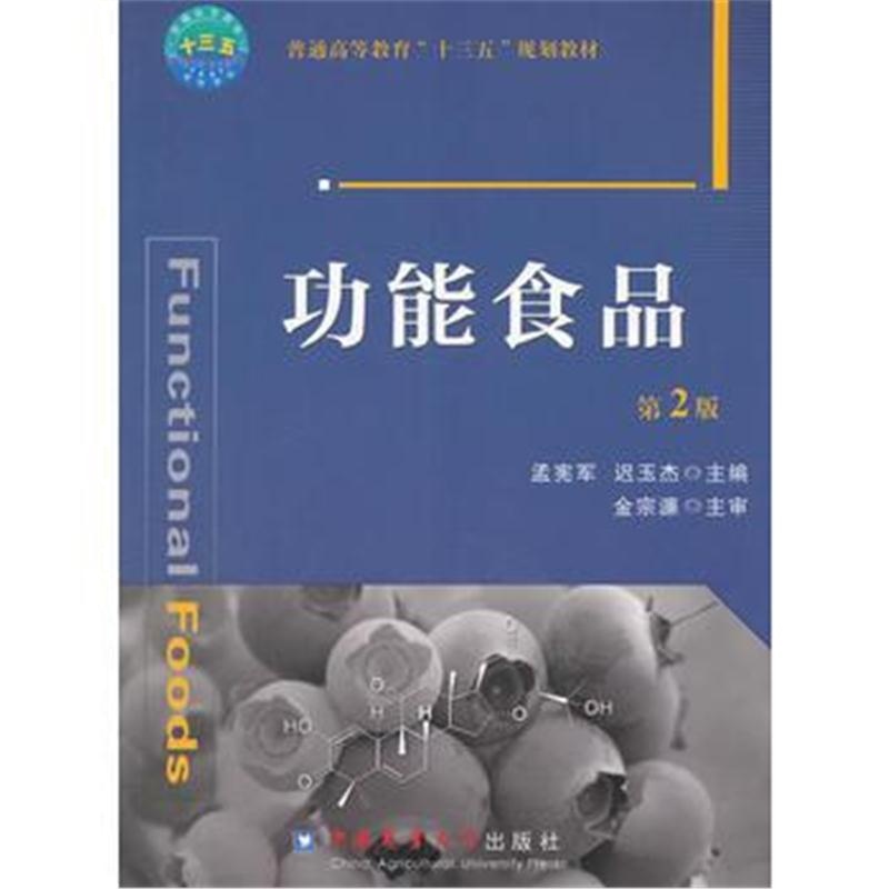 全新正版 功能食品(第2版)