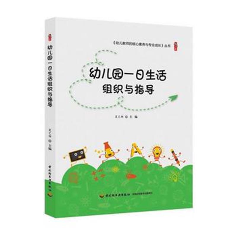 全新正版 幼儿园一日生活组织与指导