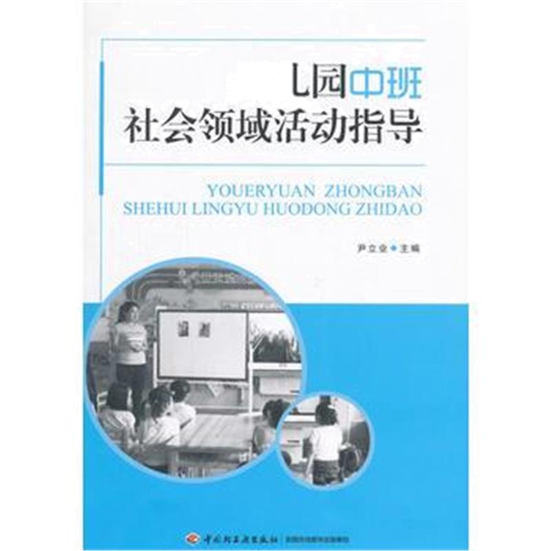 全新正版 幼儿园中班社会领域活动指导