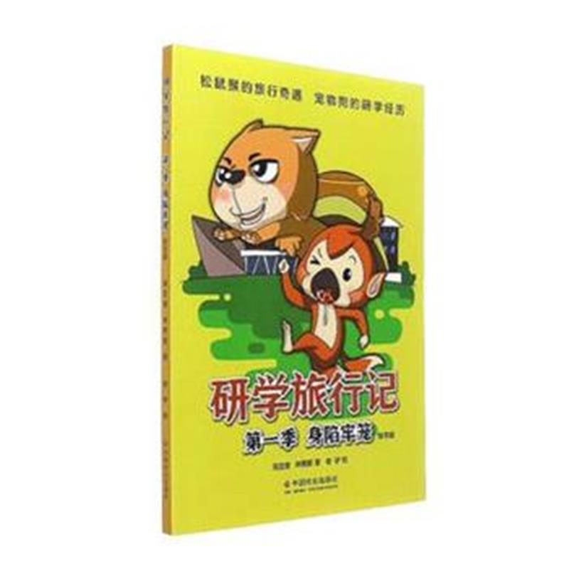 全新正版 身陷牢笼 季(绘本版)