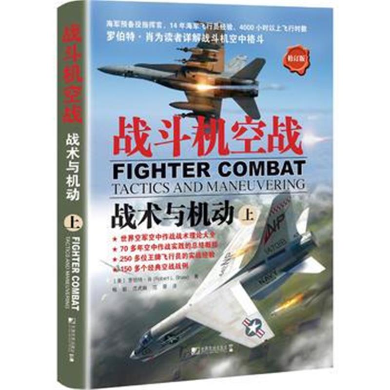全新正版 战斗机空战:战术与机动(上)(修订版)