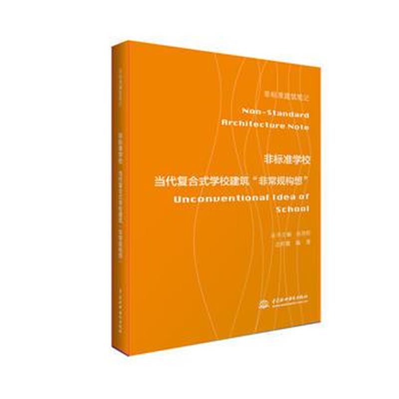 全新正版 非标准学校