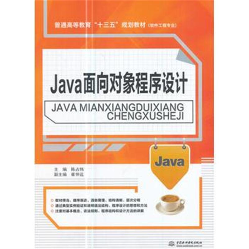 全新正版 Java面向对象程序设计(普通高等教育“十三五”规划教材(软件工程