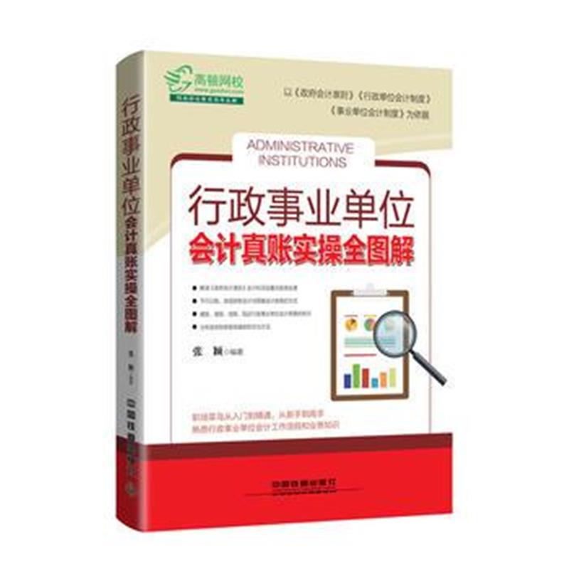 全新正版 行政事业单位会计真账实操全图解