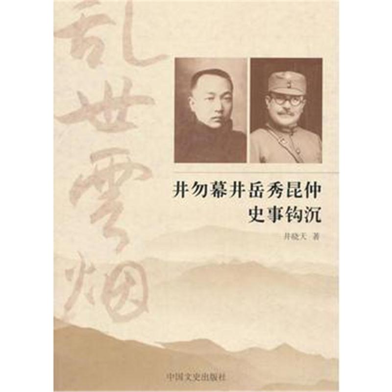 全新正版 乱世云烟:井勿幕、井岳秀昆仲史事钩沉