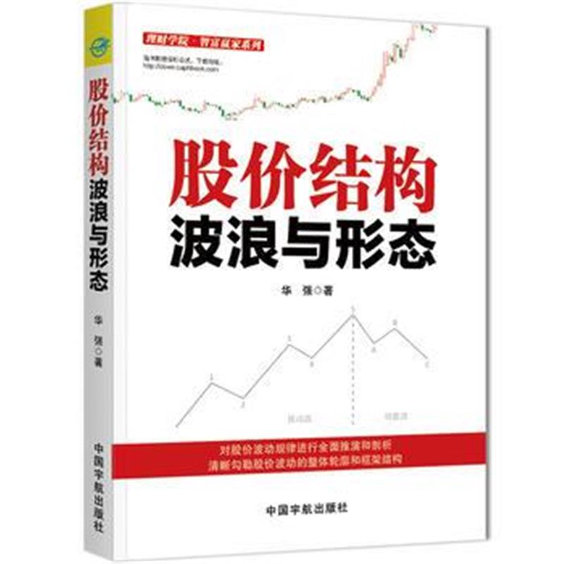 全新正版 股价结构: 波浪与形态 理财学院系列