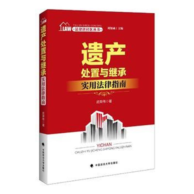 全新正版 法律进社区丛书 遗产处置与继承实用法律指南 刘知函主编