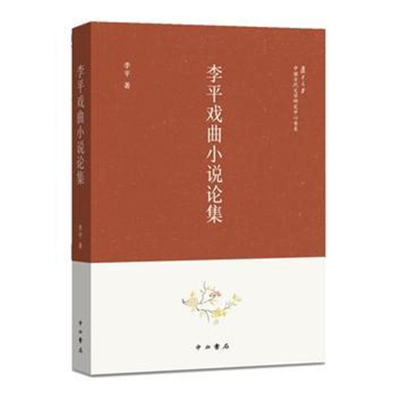 全新正版 李平戏曲小说论集(复旦大学中国古代文学研究中心书系)