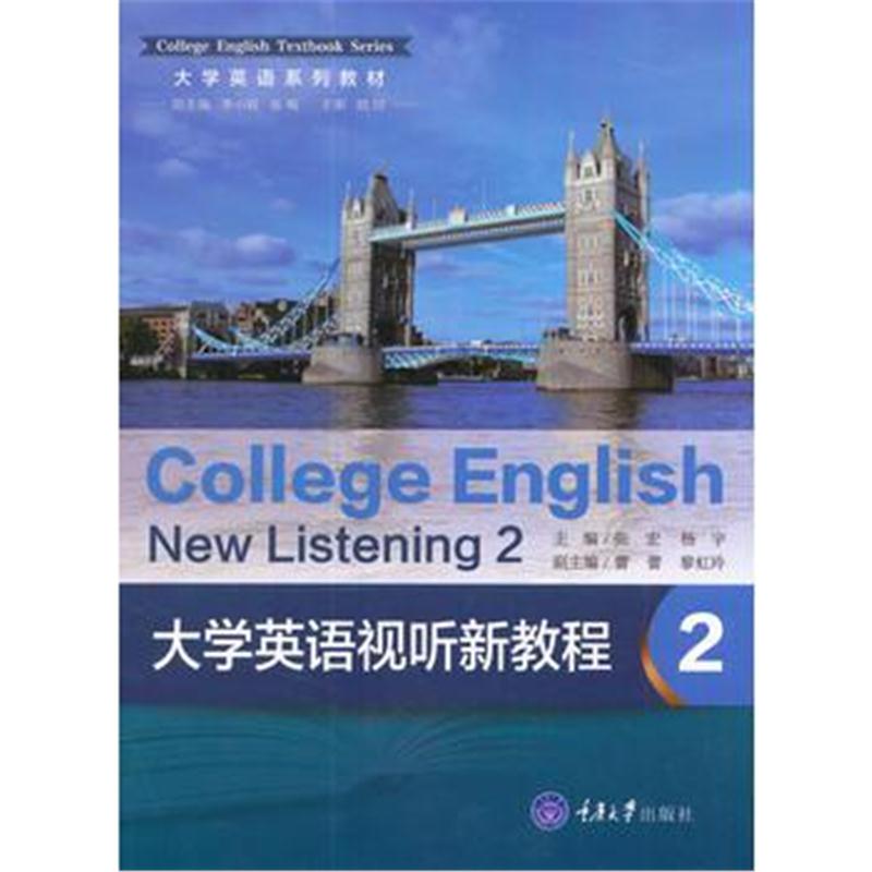 全新正版 大学英语视听新教程2