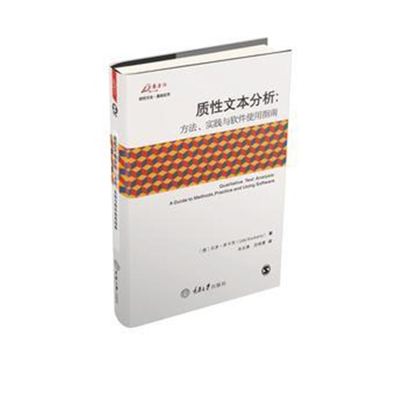 全新正版 质性文本分析：方法、实践与软件使用指南