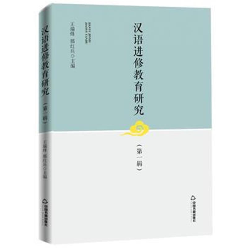 全新正版 汉语进修教育研究 辑
