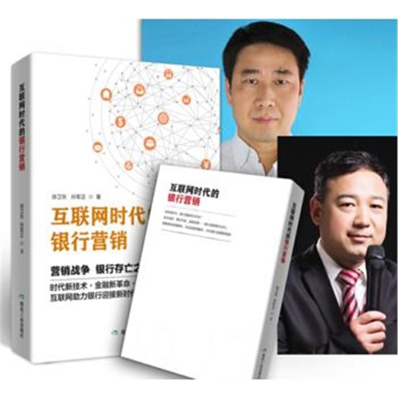 全新正版 互联网时代的银行营销
