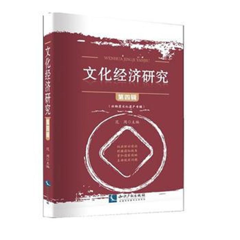 全新正版 文化经济研究(第四辑)
