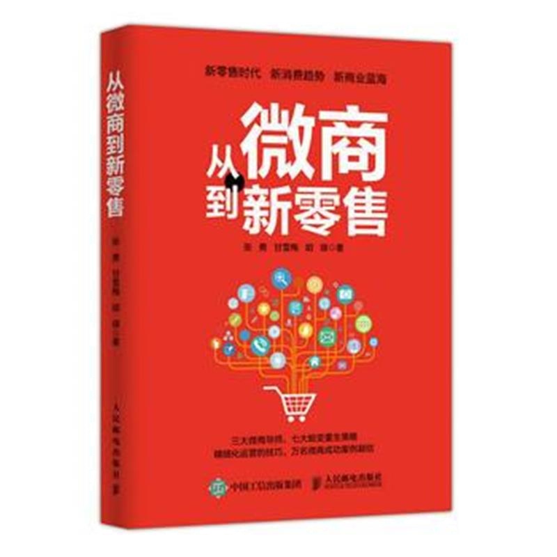 全新正版 从微商到新零售