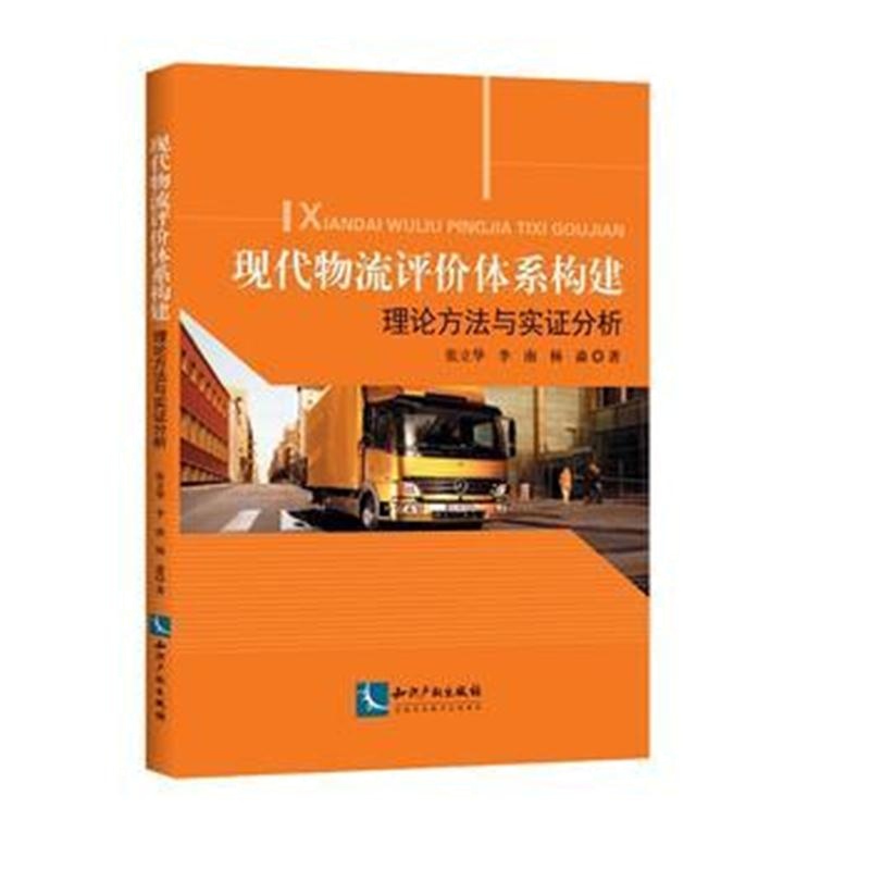 全新正版 现代物流评价体系构建——理论方法与实证分析
