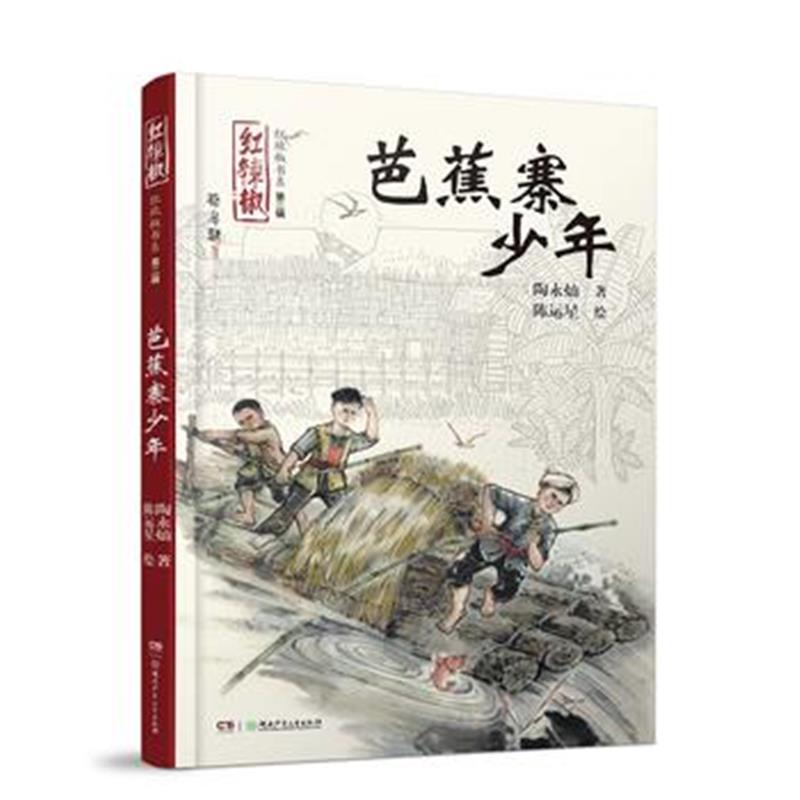 全新正版 红辣椒书系(第二辑):芭蕉寨的少年