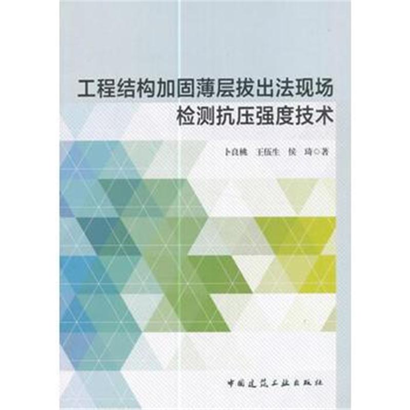 全新正版 工程结构加固薄层拔出法现场检测抗压强度技术