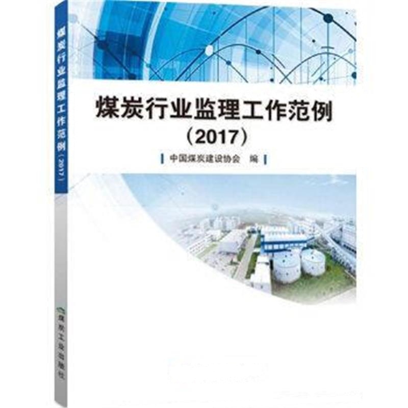 全新正版 煤炭行业监理工作范例(2017)