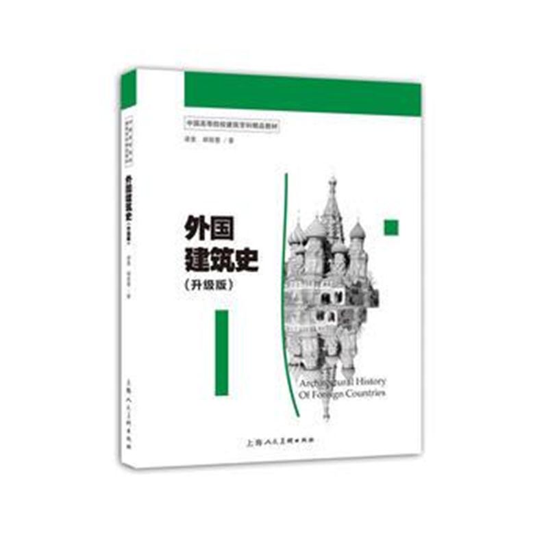 全新正版 外国建筑史(升级版)