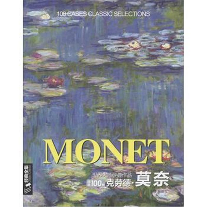 全新正版 世界大师经典作品精选100例克劳德莫奈