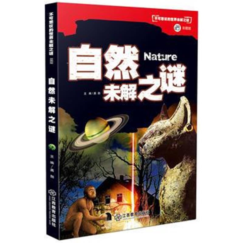全新正版 不可思议的世界未解之谜(彩图版)自然未解之谜