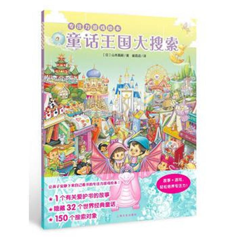 全新正版 专注力游戏绘本：童话王国大搜索(精)X