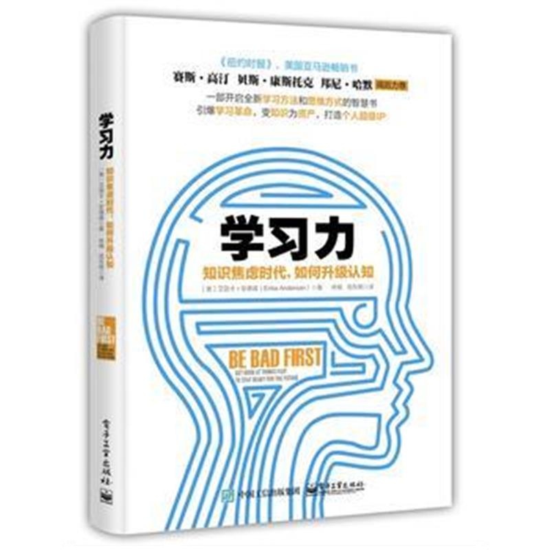 全新正版 学习力：知识焦虑时代，如何升级认知
