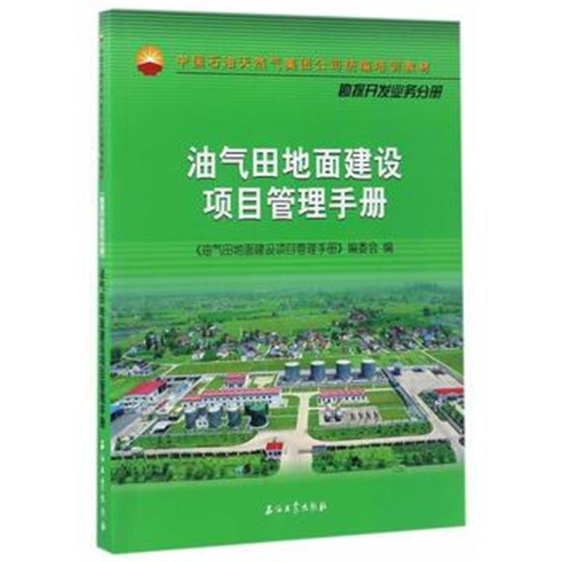 全新正版 油气田地面建设项目管理手册