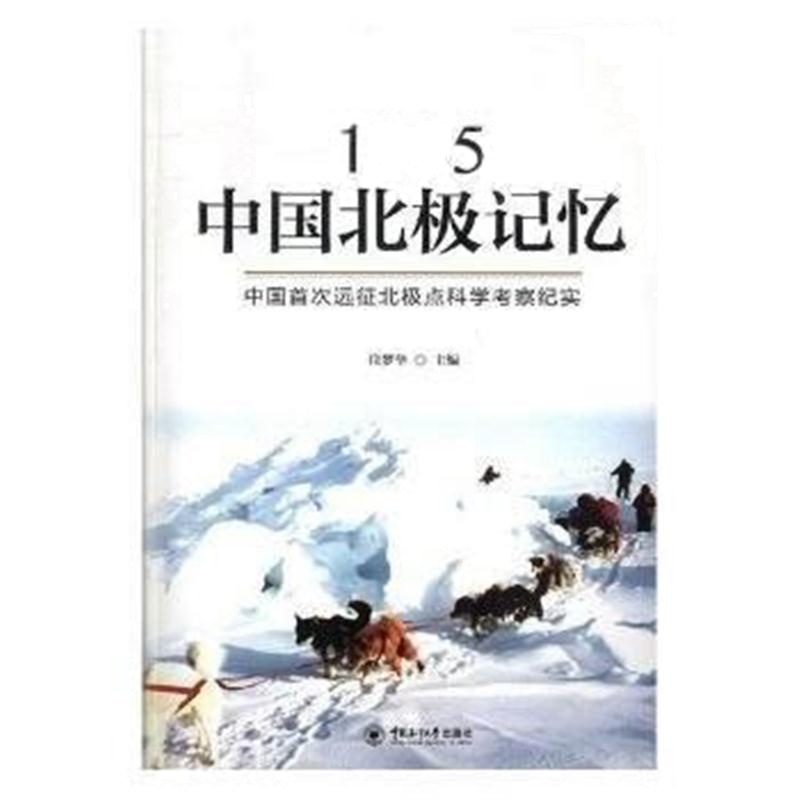 全新正版 1995北极记忆