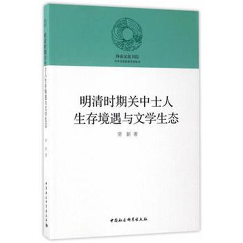 全新正版 明清时期关中士人生存境遇与文学生态