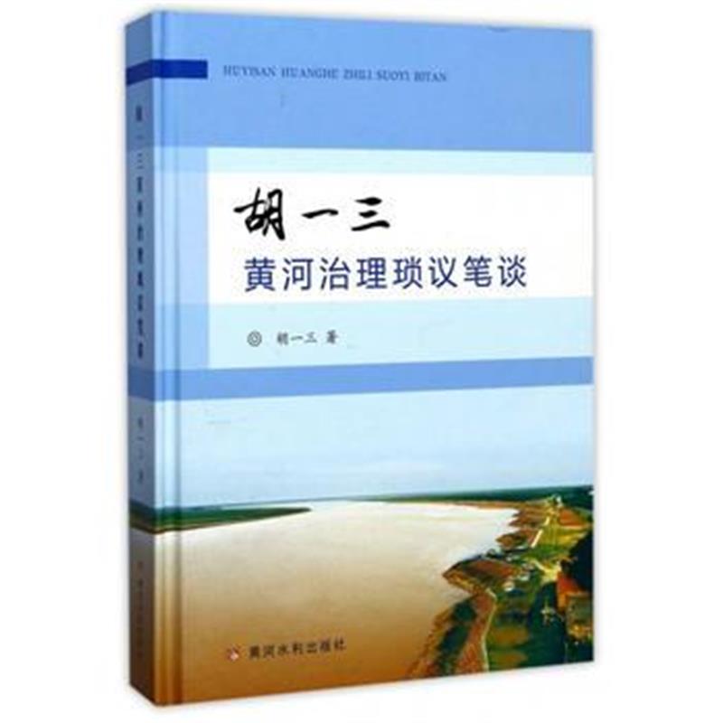 全新正版 胡一三黄河治理琐议笔谈