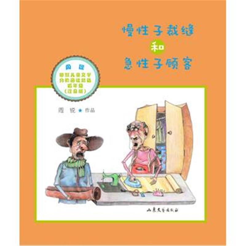 全新正版 慢性子裁缝和急性子顾客