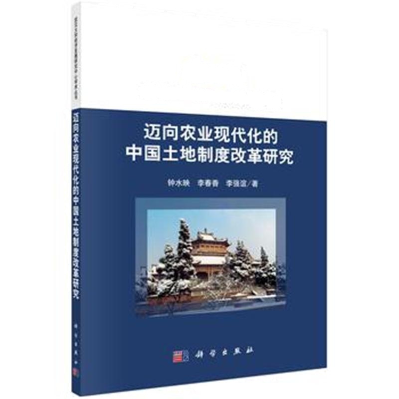 全新正版 迈向农业现代化的中国土地制度改革研究