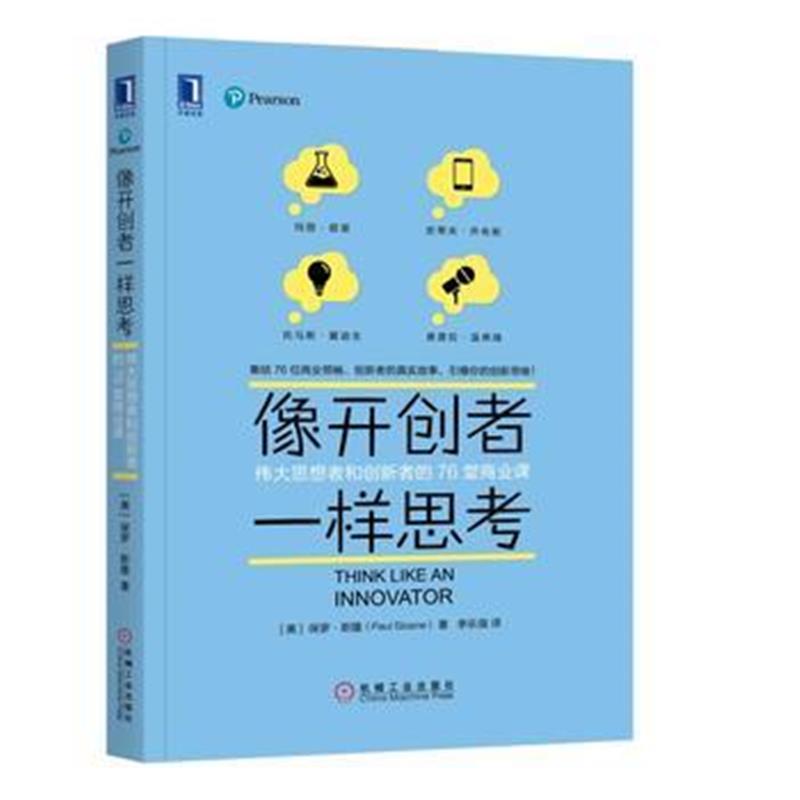 全新正版 像开创者一样思考：思想者和创新者的76堂商业课