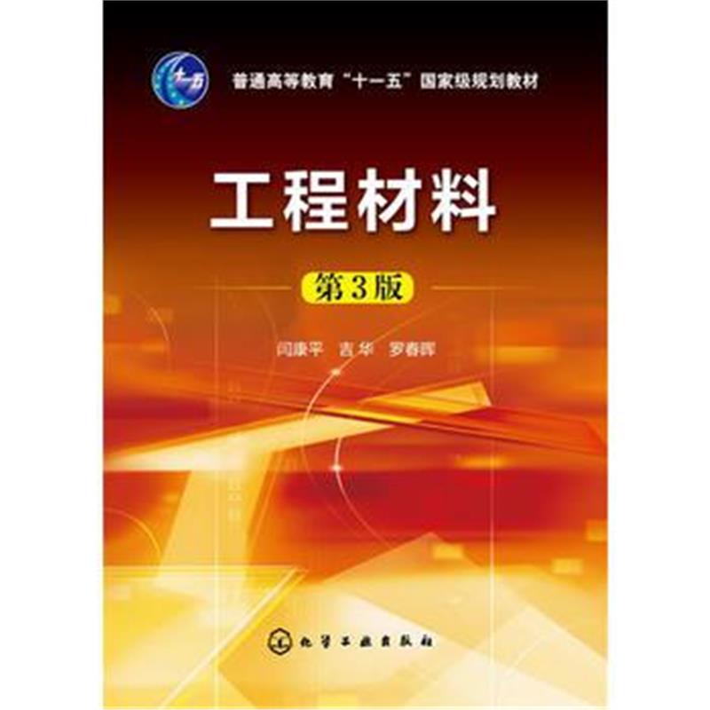 全新正版 工程材料(闫康平)(第3版)