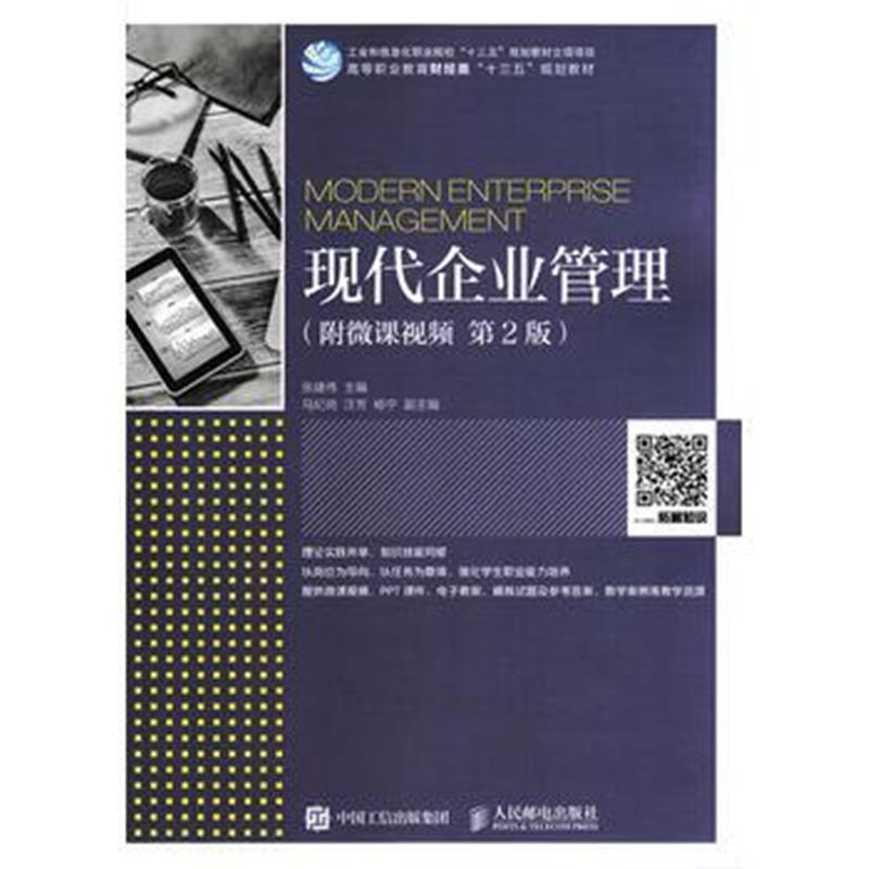 全新正版 现代企业管理(附微课视频 第2版)