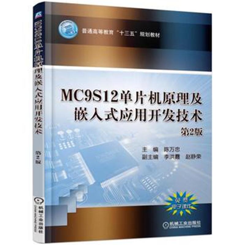 全新正版 MC9S12单片机原理及嵌入式应用开发技术(第2版)