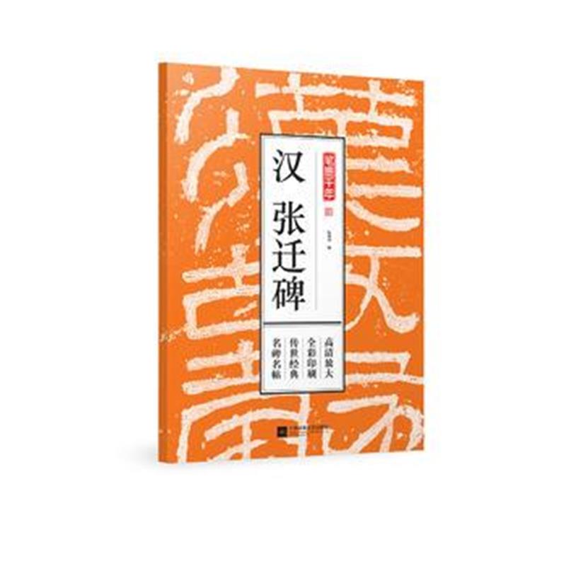 全新正版 笔墨千年 汉 张迁碑