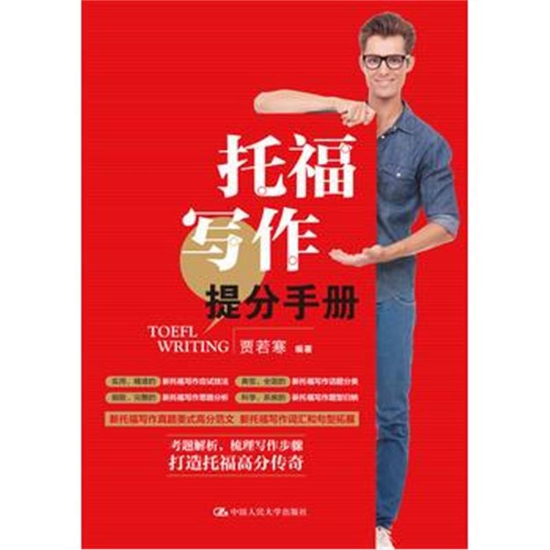 全新正版 托福写作提分手册