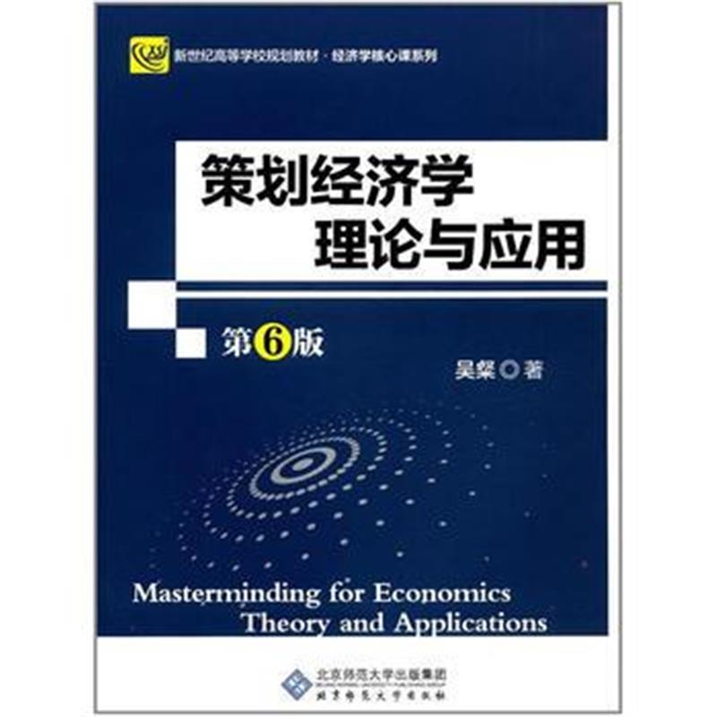全新正版 策划经济学理论与应用(第6版