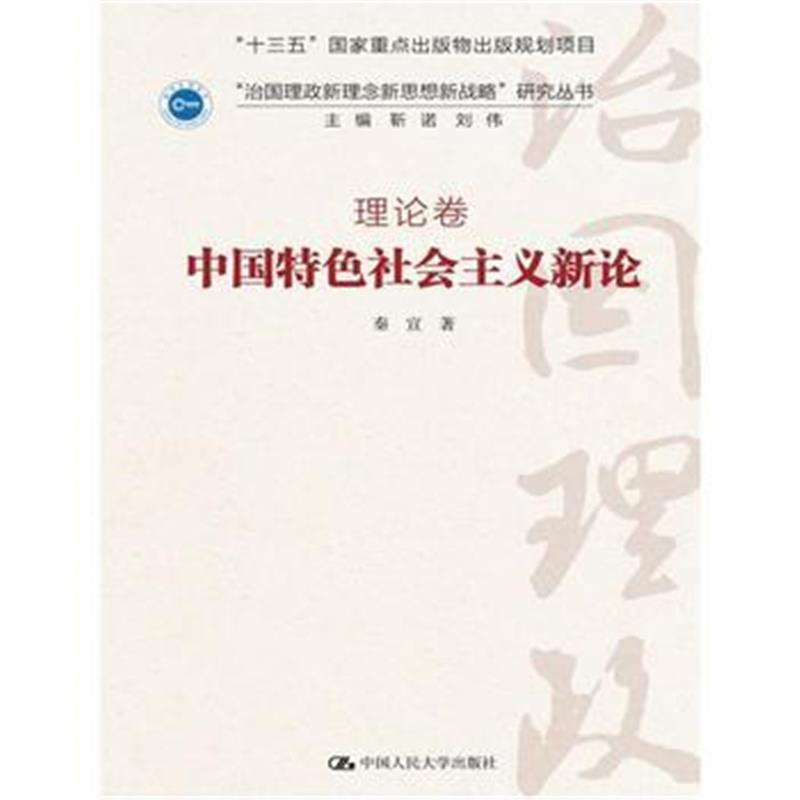 全新正版 中国特色社会主义新论