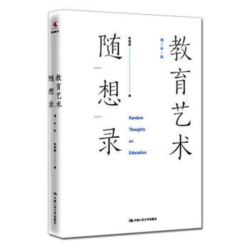 全新正版 教育艺术随想录