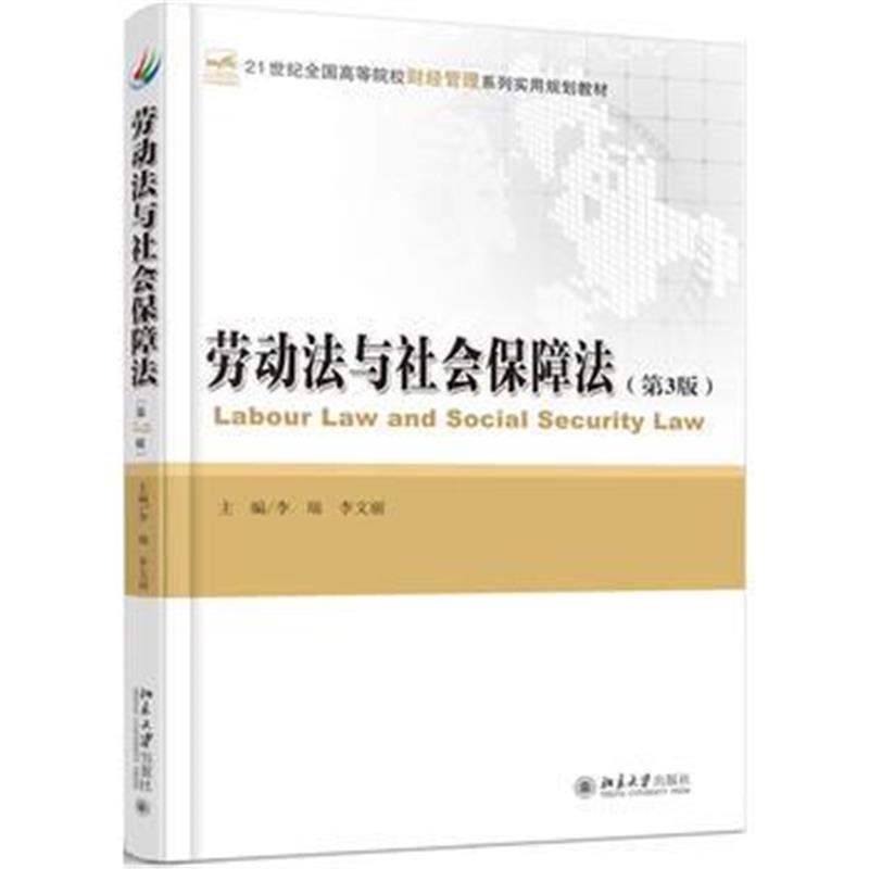 全新正版 劳动法与社会保障法(第3版)