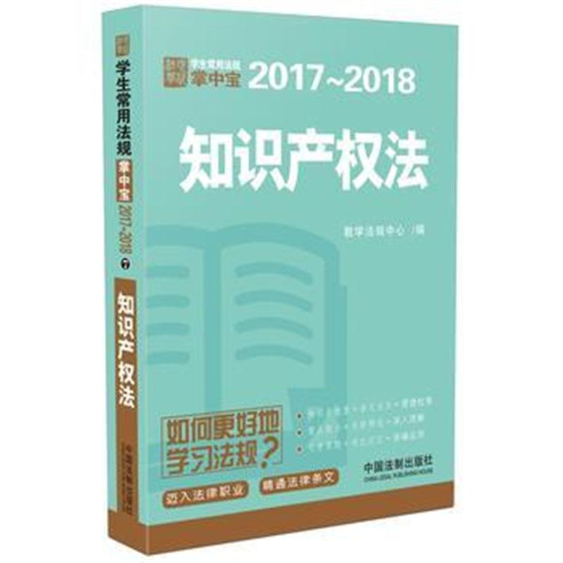 全新正版 知识产权法：学生常用法规掌中宝2017—2018