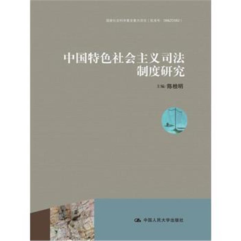 全新正版 中国特色社会主义司法制度研究