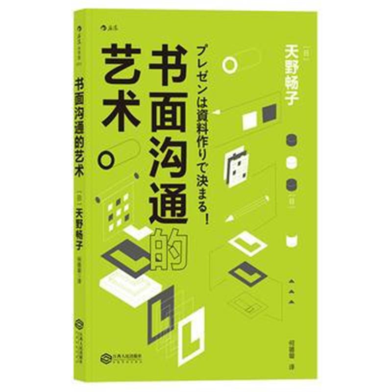 全新正版 书面沟通的艺术