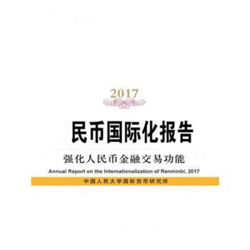 全新正版 人民币化报告2017：强化人民币金融交易功能