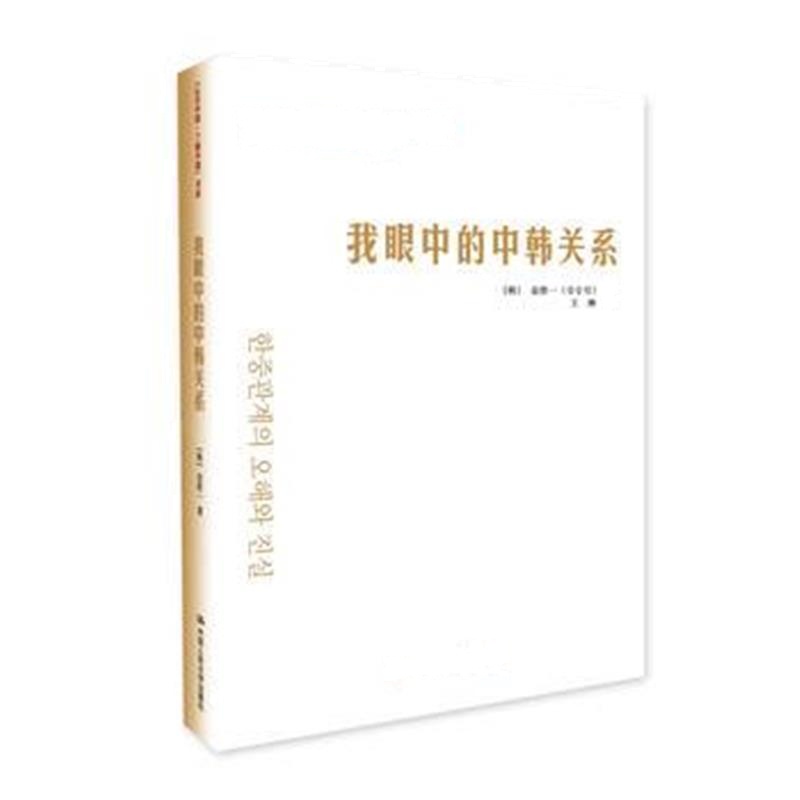 全新正版 我眼中的中韩关系