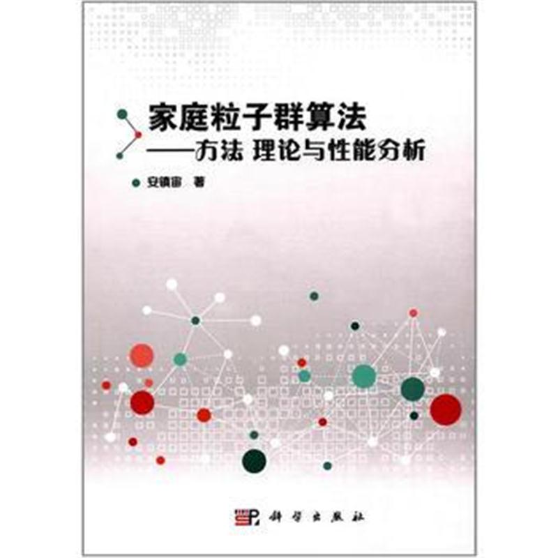 全新正版 家庭粒子群算法——方法、理论与性能分析